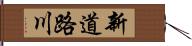 新道路川 Hand Scroll