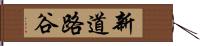 新道路谷 Hand Scroll