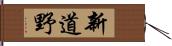 新道野 Hand Scroll