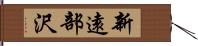 新遠部沢 Hand Scroll