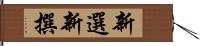 新選 Hand Scroll