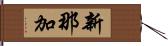 新那加 Hand Scroll