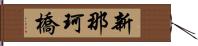 新那珂橋 Hand Scroll