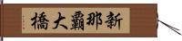 新那覇大橋 Hand Scroll