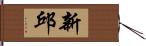 新邱 Hand Scroll