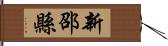 新邵縣 Hand Scroll