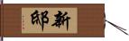 新邸 Hand Scroll