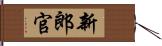 新郎官 Hand Scroll