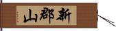 新郡山 Hand Scroll