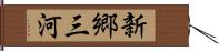 新郷三河 Hand Scroll