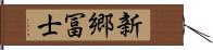 新郷冨士 Hand Scroll