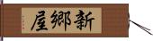 新郷屋 Hand Scroll