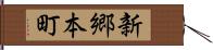 新郷本町 Hand Scroll