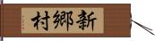 新郷村 Hand Scroll