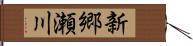 新郷瀬川 Hand Scroll