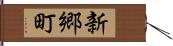 新郷町 Hand Scroll