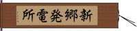 新郷発電所 Hand Scroll