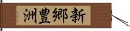 新郷豊洲 Hand Scroll