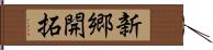 新郷開拓 Hand Scroll