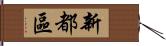 新都區 Hand Scroll