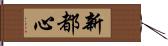 新都心 Hand Scroll