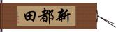 新都田 Hand Scroll