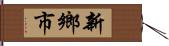 新鄉市 Hand Scroll