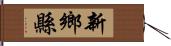 新鄉縣 Hand Scroll