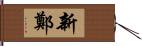 新鄭 Hand Scroll