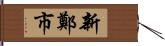 新鄭市 Hand Scroll