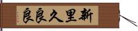 新里久良良 Hand Scroll