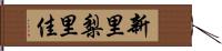 新里梨里佳 Hand Scroll