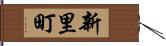 新里町 Hand Scroll