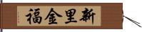 新里金福 Hand Scroll