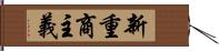 新重商主義 Hand Scroll