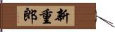 新重郎 Hand Scroll