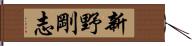 新野剛志 Hand Scroll