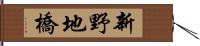 新野地橋 Hand Scroll