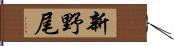 新野尾 Hand Scroll
