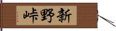 新野峠 Hand Scroll