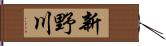 新野川 Hand Scroll