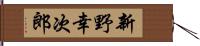 新野幸次郎 Hand Scroll