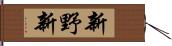 新野新 Hand Scroll