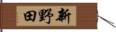 新野田 Hand Scroll