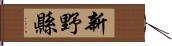 新野縣 Hand Scroll