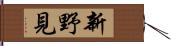 新野見 Hand Scroll