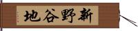 新野谷地 Hand Scroll