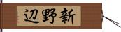 新野辺 Hand Scroll
