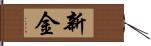 新金 Hand Scroll