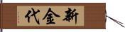 新金代 Hand Scroll